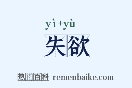 失欲是什么意思的图片